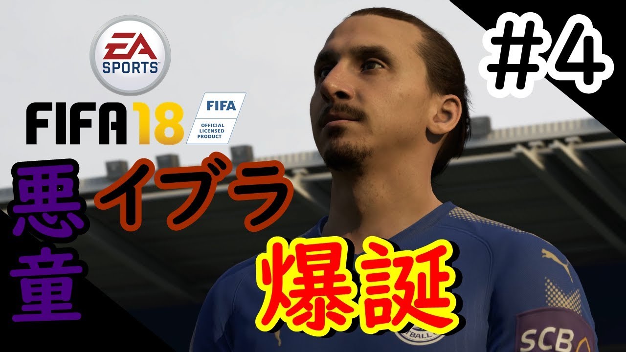Fifa18 4 初移籍 獲得したのは悪童イブラヒモヴィッチ どうなる Youtube Fifa18 4 初移籍 獲得したのは悪童イブラヒモヴィッチ どうなる Youtube