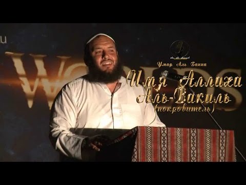 Умар Аль Банна | "Имя Аллаха Аль - Вакиль (Покровитель)"