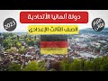 ألمانيا الأتحادية الصف الثالث الإعدادى أسهل طريقة شرح 