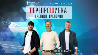 Дмитрий Хара и Александр Вааль приглашают тебя на Тренинг Тренеров 