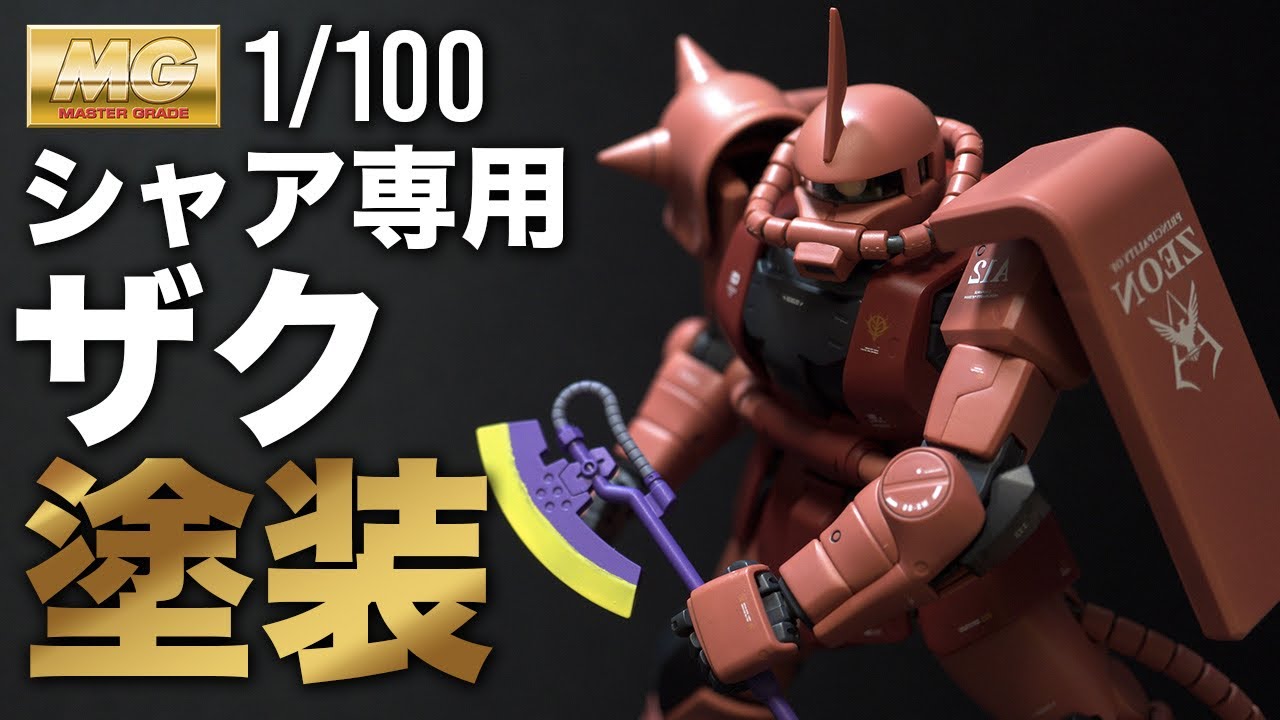 ガンプラ 初めてのmg製作 シャア専用ザクのシャアピンクの調色に苦戦しました T T Youtube