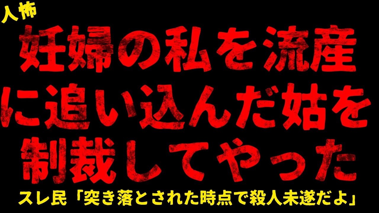 【2chヒトコワ】妊婦の私を追い込んだ姑【ホラー】【人怖スレ】