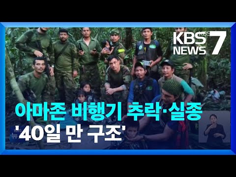 아마존 비행기 추락 어린이 4명 40일 만에 ‘기적적 구조’ / KBS  2023.06.10.