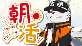 ＃116【朝活配信】起きろ起きろ起きろ起きろ起きろ【狼獣人Vtuber金剛ナグサ】 #初見歓迎　#朝活