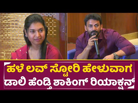 ಹಳೆ ಲವ್ ಸ್ಟೋರಿ ಹೇಳುವಾಗ ಡಾಲಿ ಹೆಂಡ್ತಿ ಶಾಕಿಂಗ್ ರಿಯಾಕ್ಷನ್ | Dolly Dhanajay wedding | Dhanyata | SStv ಹಳೆ ಲವ್ ಸ್ಟೋರಿ ಹೇಳುವಾಗ ಡಾಲಿ ಹೆಂಡ್ತಿ ಶಾಕಿಂಗ್ ರಿಯಾಕ್ಷನ್ | Dolly Dhanajay wedding | Dhanyata | SStv