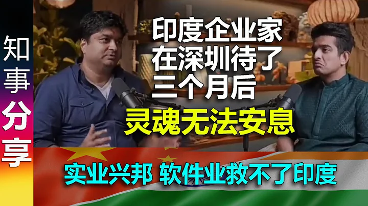 实业兴邦:印度人间清醒企业家在深圳待了三个月后 灵魂无法安息 | "软件业救不了印度" | 主持人: 中国的二线城市真的比印度一线还要好？Indian talks about Shenzhen - DayDayNews