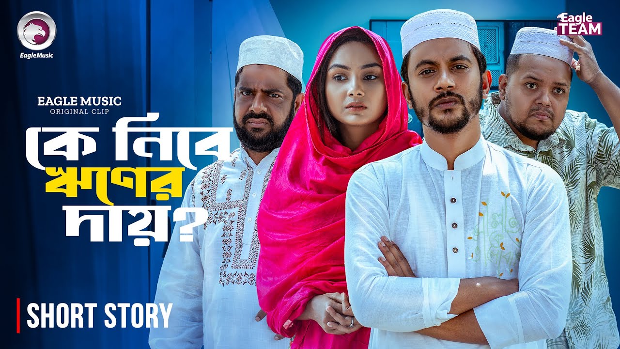 Ke Nibe Riner Day ? কে নিবে ঋণের দায় ? Bangla Natok Short | Iftekhar Ifti | Rabina | Short Story2026