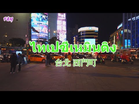 ไต้หวัน ไทเปซีเหมินติง 台北 西門町 Taipei Ximending (DJI Osmo Pocket 4k)