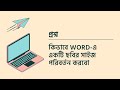 ১৩ কিভাবে Word এ একটি ছবির সাইজ পরিবর্তন করবো