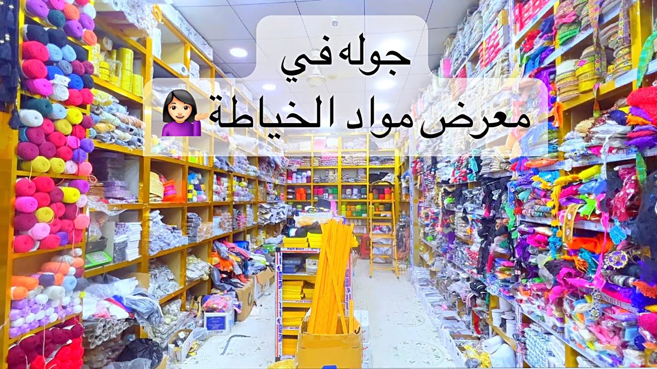 جوله في اجمل معرض لمواد الخياطة في البصرة #خياطة #العراق #الان