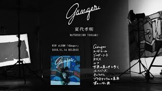 夏代孝明 New Album「Gänger」全曲トレーラー by 夏代孝明 42,985 views 5 years ago 7 minutes, 5 seconds