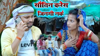 सौतिन करेस जिनगी नर्क umesh nishad comedy