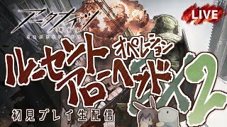 【 #Arknights / #アークナイツ / #明日方舟 】新イベント「 ルーセントアローヘッド 」後半戦EX その２　初見プレイ生配信