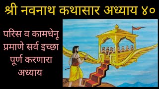 Gatha navnathanchi | श्री नवनाथ कथासार अध्याय ४० | Shri Navnath kathasar adhyay 40 | गाथा नवनाथांची