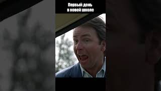 Первый день в новой школе#Shorts #кино #movie #tiktok #memes #horrorstories