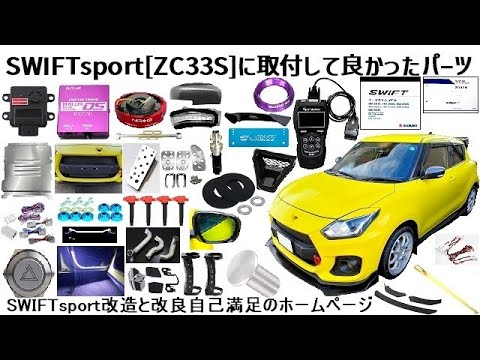 SWIFTsport 改造と改良自己満足のホームページ - YouTube