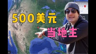 500美元就能在美国买块地当地主！实拍到底值不值？