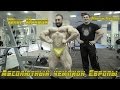 Абсолютный чемпион Европы по бодибилдингу 2015 на тренировке