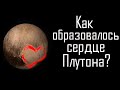 Плутон. Как Бьется Сердце Плутона? Как образовалось Сердце Плутона?