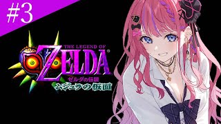 【ゼルダの伝説 ムジュラの仮面】#3 完全初見🔰 この運命にも慣れてきた…！？次は山を目指すぞ！【倉持めると/にじさんじ】