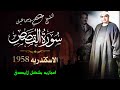 اعجازيه بشكل لايصدق سورة القصص الاسكندريه 1958 الشيخ مصطفي اسماعيل