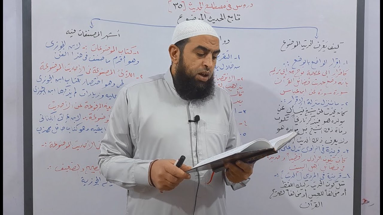 دروس في المصطلح 35 ( تابع الحديث الموضوع _ كيف يُعرف الحديث الموضوع _ دواعي الوضع _ أشهر المصنفات  )