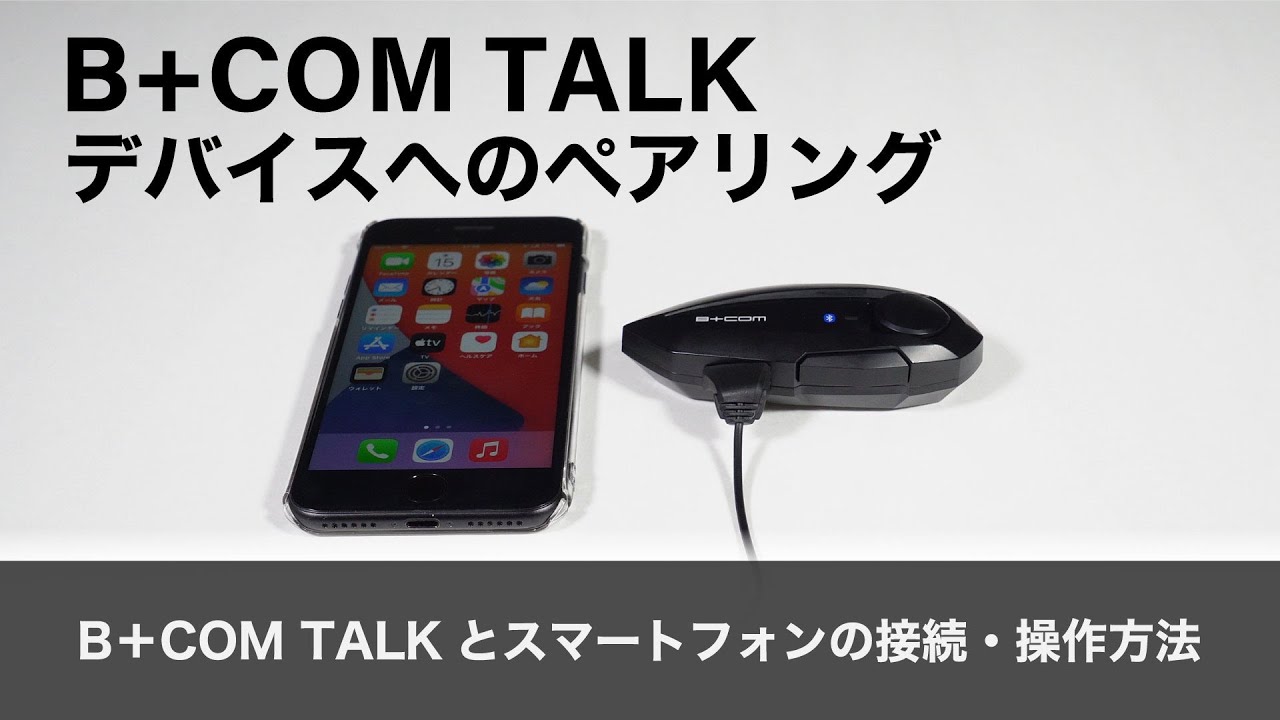 バイクインカム】デバイスへのペアリング ＜ B+COM TALKと