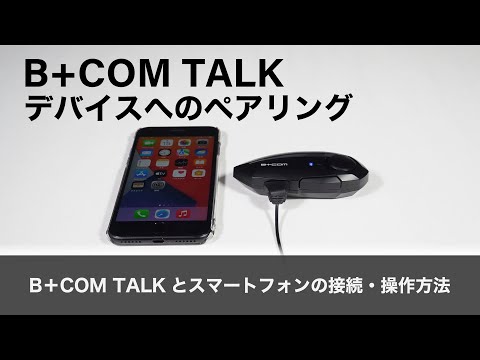 バイクインカム】デバイスへのペアリング ＜ B+COM TALKと