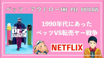 【NETFLIXオススメ映画】『ペッツ・アウトロー』1990年代にあったペッツVS転売ヤー戦争