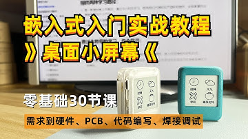 【有手就行系列】嵌入式单片机教程-桌面小屏幕实战教学 从设计、硬件、焊接到代码编写、调试 ESP32 持续更新