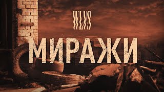 Video thumbnail of "WLVS - Миражи (lyric video)"