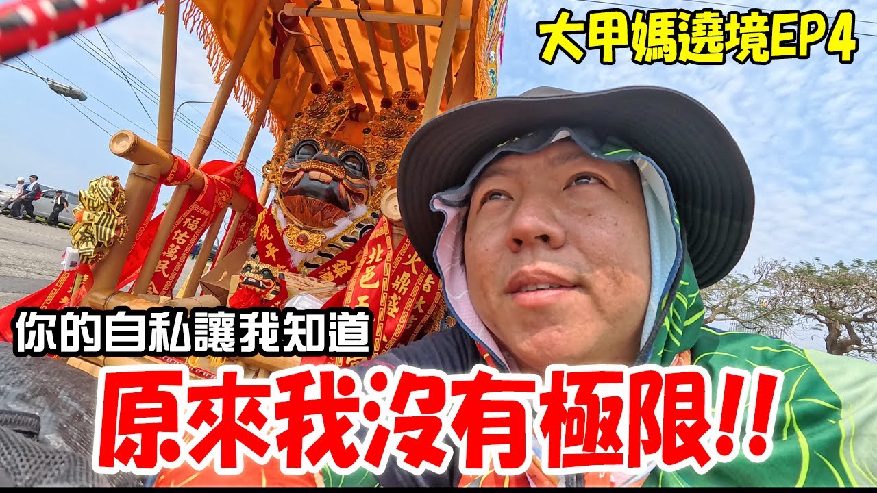 【2025大甲媽遶境】EP4 你的自私讓我知道了..原來我沒有極限!!雙腳已經痛到無法言喻!但我的上限還沒到呢!!有夠拚的一趟路!  #大甲媽 #熱門
