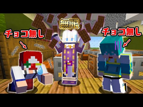 【マイクラ】どうして俺たちはチョコがもらえないんだ!! 😭