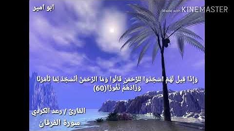 واذا قيل لهم اسجدوا للرحمن ( سورة الفرقان) القارئ رعد الكردي