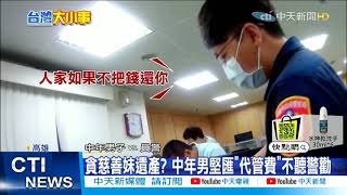 【每日必看】國外「慈善妹」誆捐遺產 台灣大叔險遭詐「代管費」@中天新聞CtiNews 20210511