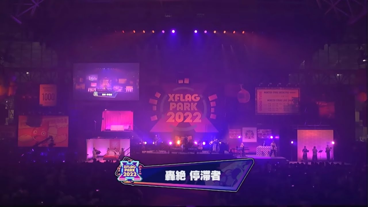 【モンスト】XFLAG PARK 2022 オーケストラ 轟絶 停滞者(5周目) BGM