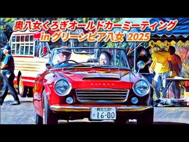 🚗🏁 【旧車イベント】奥八女くろぎオールドカーinグリーンピア