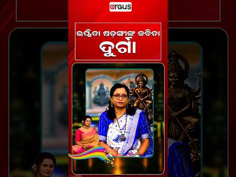 ଇପ୍ସିତା ଷଡ଼ଙ୍ଗୀଙ୍କ କବିତା ଦୁର୍ଗା | Soul-Stirring Poem On Maa Durga | Kabitara Naa Maa | Argus News