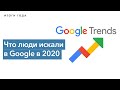 2020 год в Google