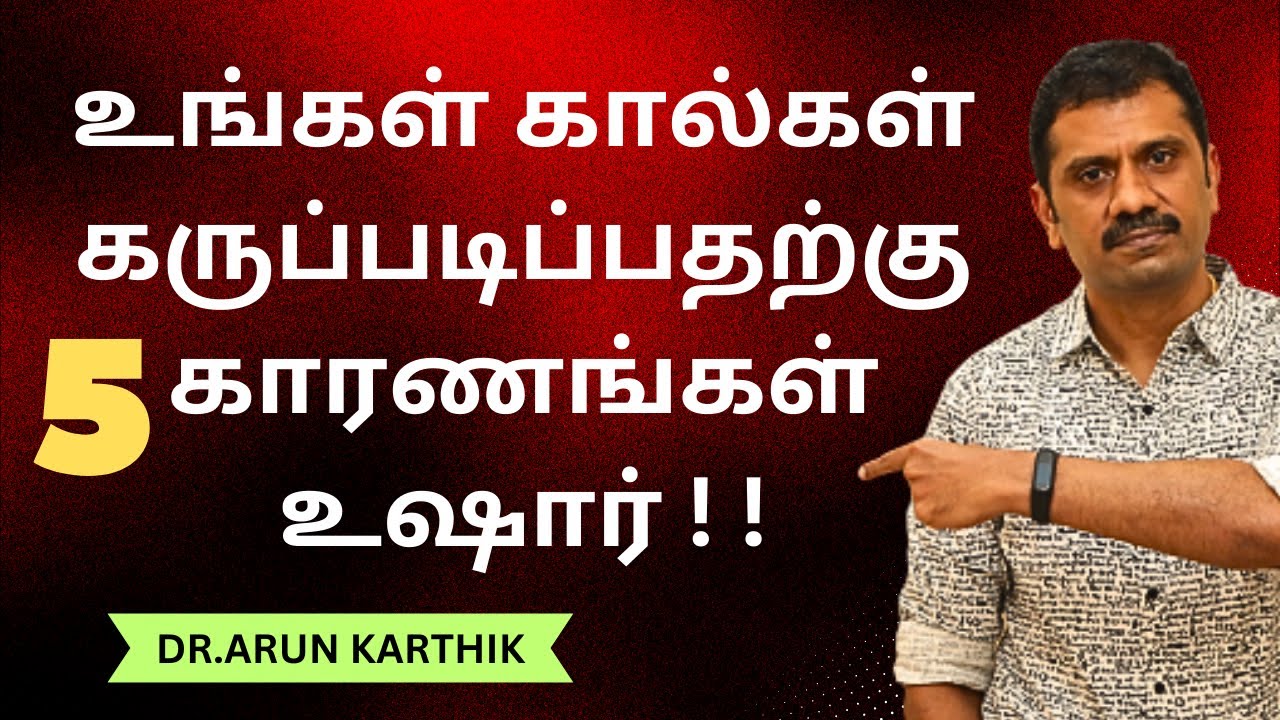 உஷார்! கால்கள் கருப்படிப்பதற்கு 5 முக்கிய காரணங்கள் |TOP REASONS FOR BLACKENING OF LEGS  |TREATMENT