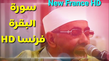 🌹 واذا ابتلى ابراهيم ربه بكلمات فأتمهن 🌹 تلاوة كامله HD من فرنسا للشيخ عبدالناصر حرك Reunion France