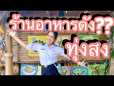 ร้านอาหารชื่อดัง อำเภอทุ่งสง