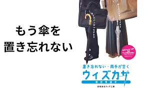 傘の置き忘れ防止グッズ　ウィズカサ