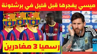 عاجل ميسي يفجرها قبل قليل في برشلونة ورسميا 3 مغادرين عن برشلونة والتجديد ل ديمبلي و تسريب عقد ميسي