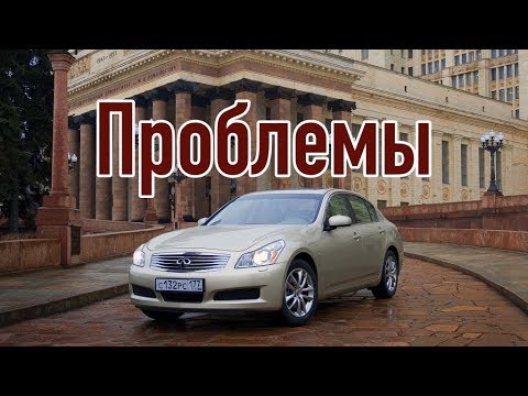 Инфинити G 4 Слабые Места | Недостатки И Болячки БУ Infiniti G