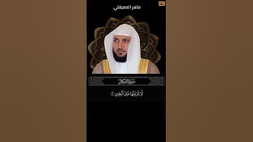 ماهر المعيقلي سورة التكاثر اية 7 (ثم لترونها عين عين اليقين) | Mahmoud Okasha