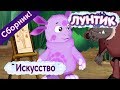 Искусство 🎨 Лунтик 🎨 Сборник мультфильмов 2018