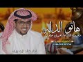 شيلة خالد الء بريك هاتو الدله وشب النار وارهولي حطبها2025 شيلة استوي الليل العتيم وحنا بدع القصيده