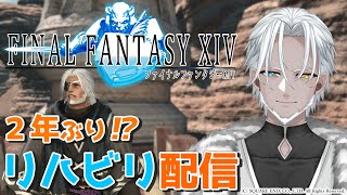 #69【FF14】何もわからん復帰勢のリハビリ！【Vtuber】