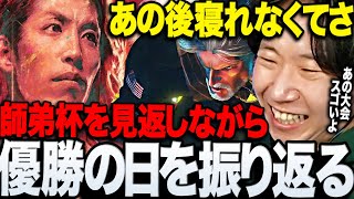 【スト6】師弟杯での激戦を見返しながら優勝したあの日を振り返るドンさん【三人称/ドンピシャ/ひぐち/ガイル村/師弟杯/切り抜き】